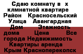 Сдаю комнату в2-х клмнатной квартире › Район ­ Красносельский › Улица ­ Авангардная › Дом ­ 2 › Этажность дома ­ 5 › Цена ­ 14 - Все города Недвижимость » Квартиры аренда   . Крым,Красноперекопск